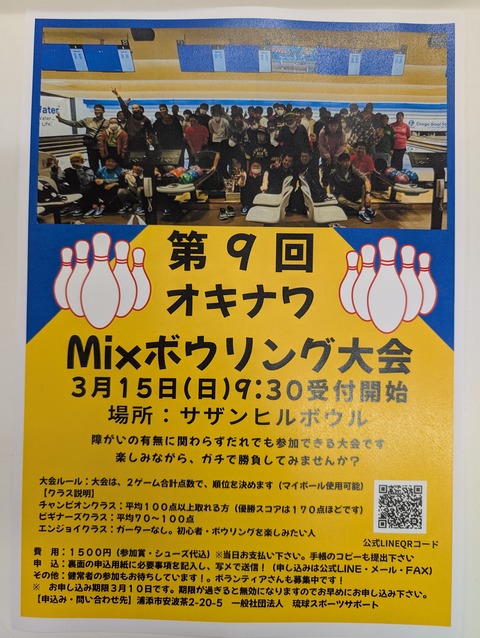 MIXボウリング大会チラシ