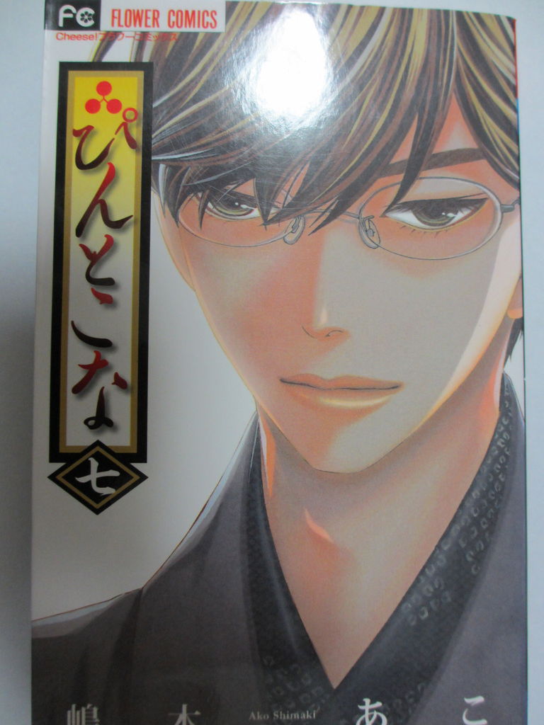 ぴんとこな 嶋木あこ著 小学館フラワーコミックス コミック本 気になったら読んでおこう ぴんとこな 嶋木あこ著 小学館フラワーコミックス コミック本 気になったら読んでおこう