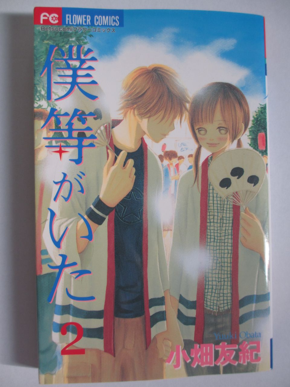 僕等がいた 小畑友紀著 小学館フラワーコミックス コミック本 気になったら読んでおこう