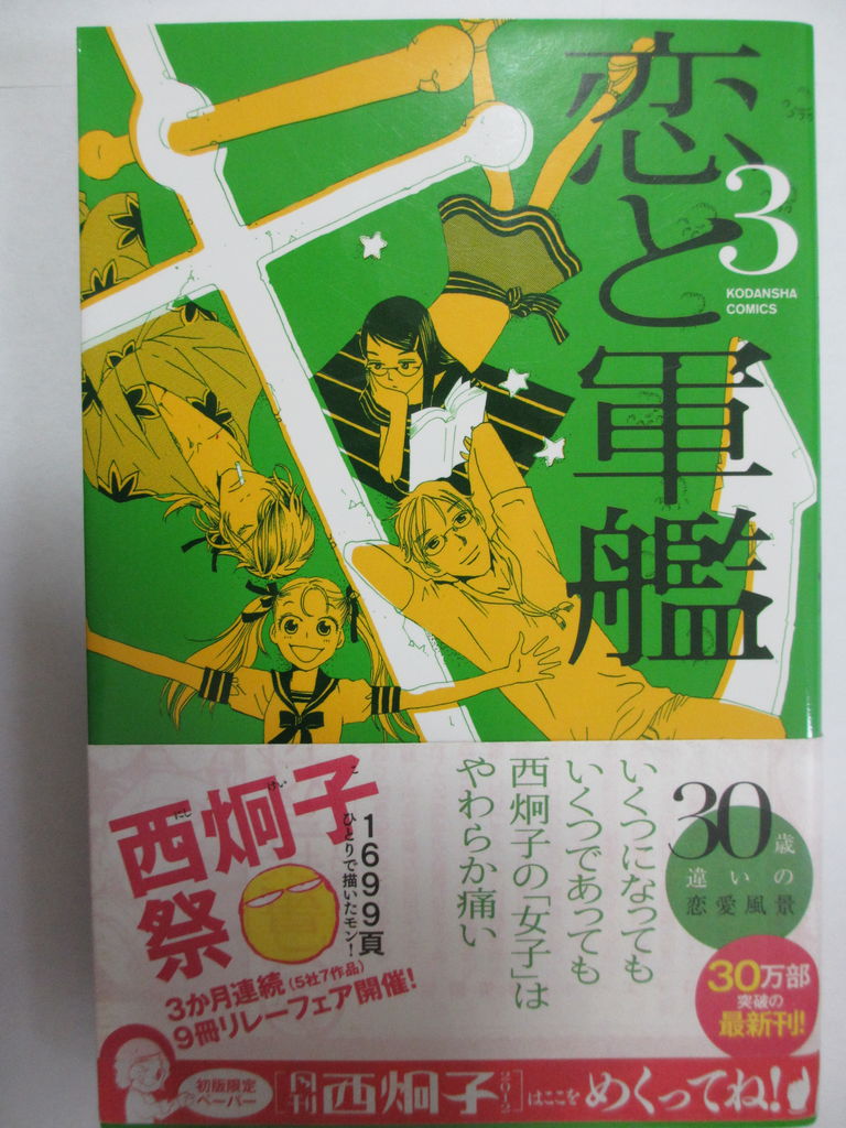 恋と軍艦 西炯子著 講談社コミックスなかよし コミック本 気になったら読んでおこう 恋と軍艦 西炯子著 講談社コミックスなかよし コミック本 気になったら読んでおこう