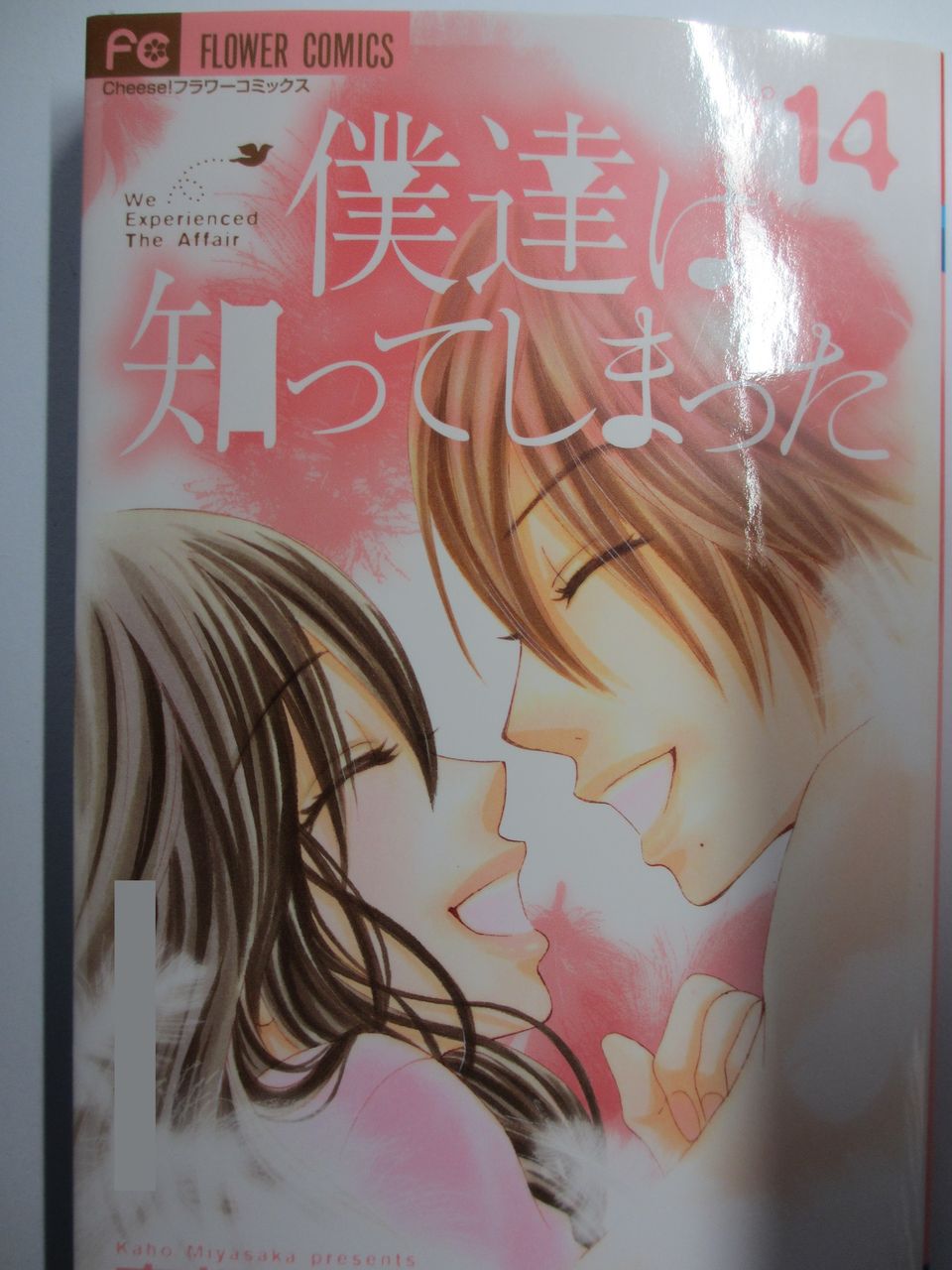 僕達は知ってしまった 全14巻完結 宮坂香帆作 小学館フラワーコミックス コミック本 気になったら読んでおこう
