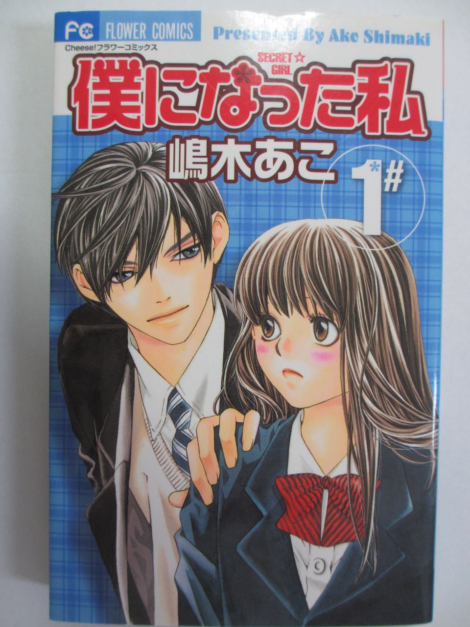 僕になった私 嶋木あこ著 小学館フラワーコミックス コミック本 気になったら読んでおこう 僕になった私 嶋木あこ著 小学館フラワーコミックス コミック本 気になったら読んでおこう