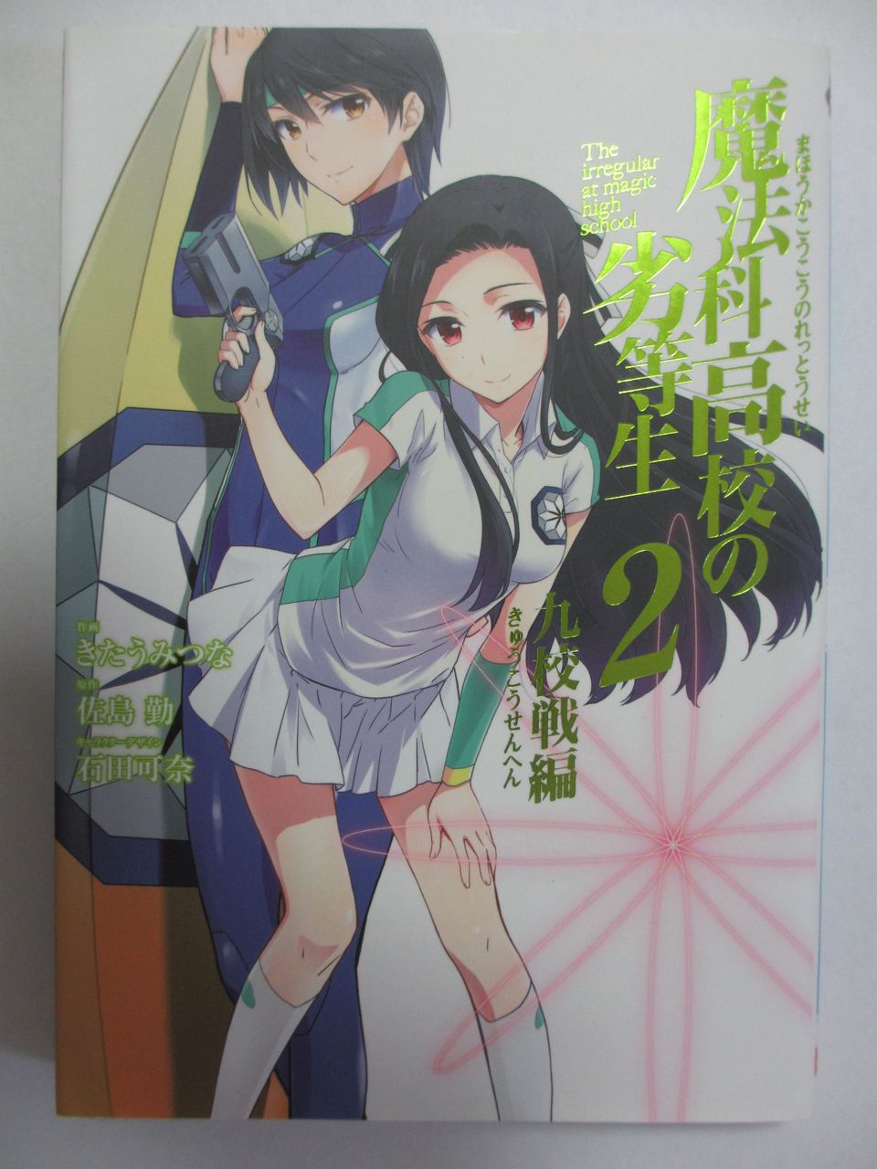 魔法科高校の劣等生 九校戦編 佐島勤著 スクウエアエニックス コミック本 気になったら読んでおこう