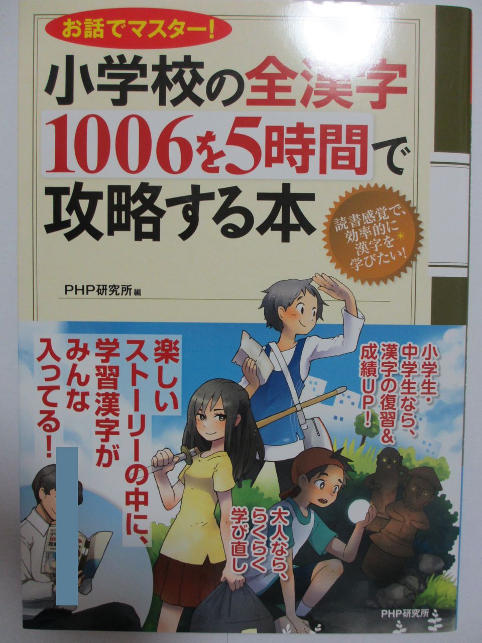 小学校の全漢字1006を5時間で攻略する本 php研究所 コミック本 気になったら読んでおこう 小学校の全漢字1006を5時間で攻略する本 php研究所 コミック本 気になったら読んでおこう