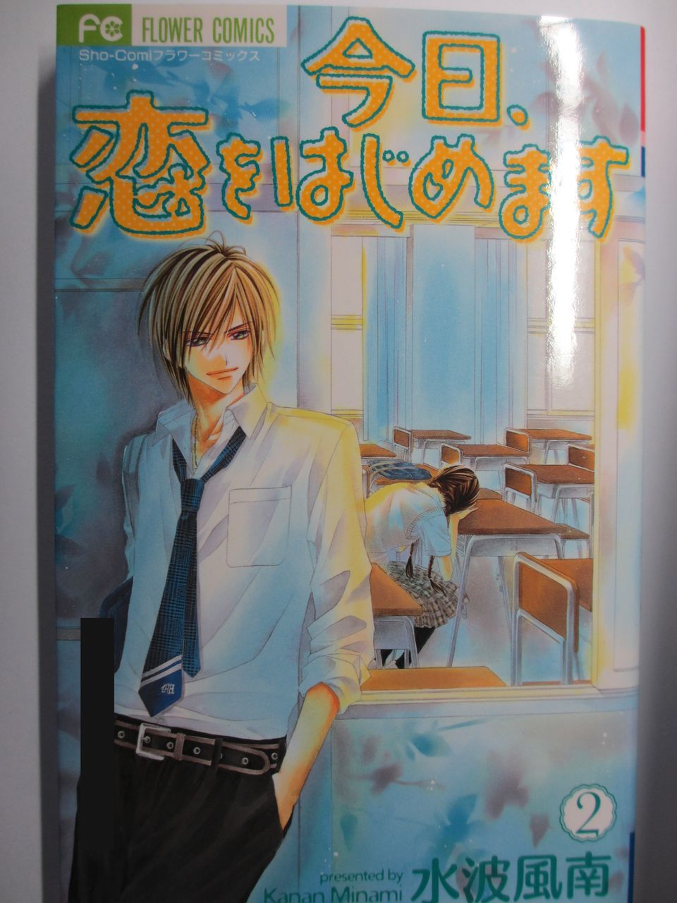 今日 恋をはじめます 全15巻完結 水波風南作 小学館フラワーコミックス コミック本 気になったら読んでおこう 今日 恋をはじめます 全15巻完結 水波風南作 小学館フラワーコミックス コミック本 気になったら読んでおこう