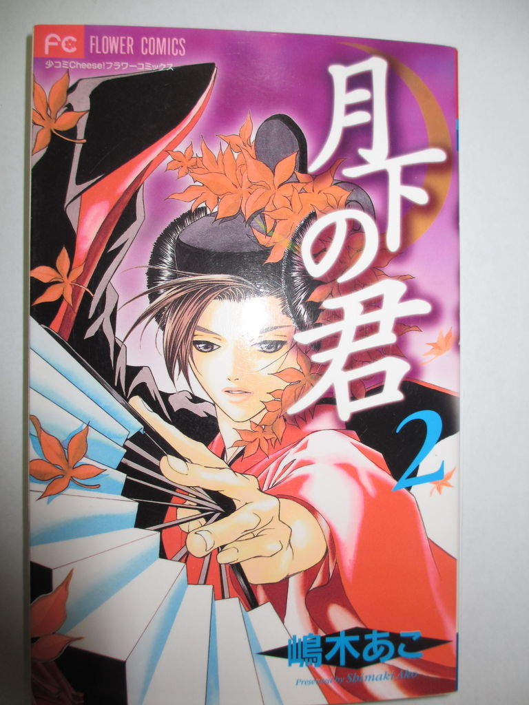 月下の君 嶋木あこ著 小学館フラワーコミックス コミック本 気になったら読んでおこう 月下の君 嶋木あこ著 小学館フラワーコミックス コミック本 気になったら読んでおこう