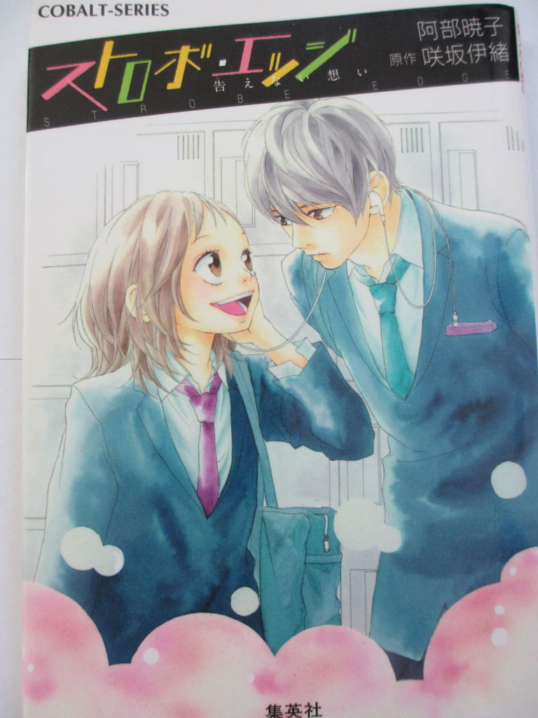 ストロボ エッジ 阿部暁子著 原作咲坂伊緒 コバルト文庫 コミック本 気になったら読んでおこう ストロボ エッジ 阿部暁子著 原作咲坂伊緒 コバルト文庫 コミック本 気になったら読んでおこう