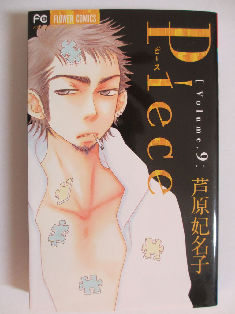 Piece 芦原妃名子著 ベツコミフラワーコミックス コミック本 気になったら読んでおこう Piece 芦原妃名子著 ベツコミフラワーコミックス コミック本 気になったら読んでおこう