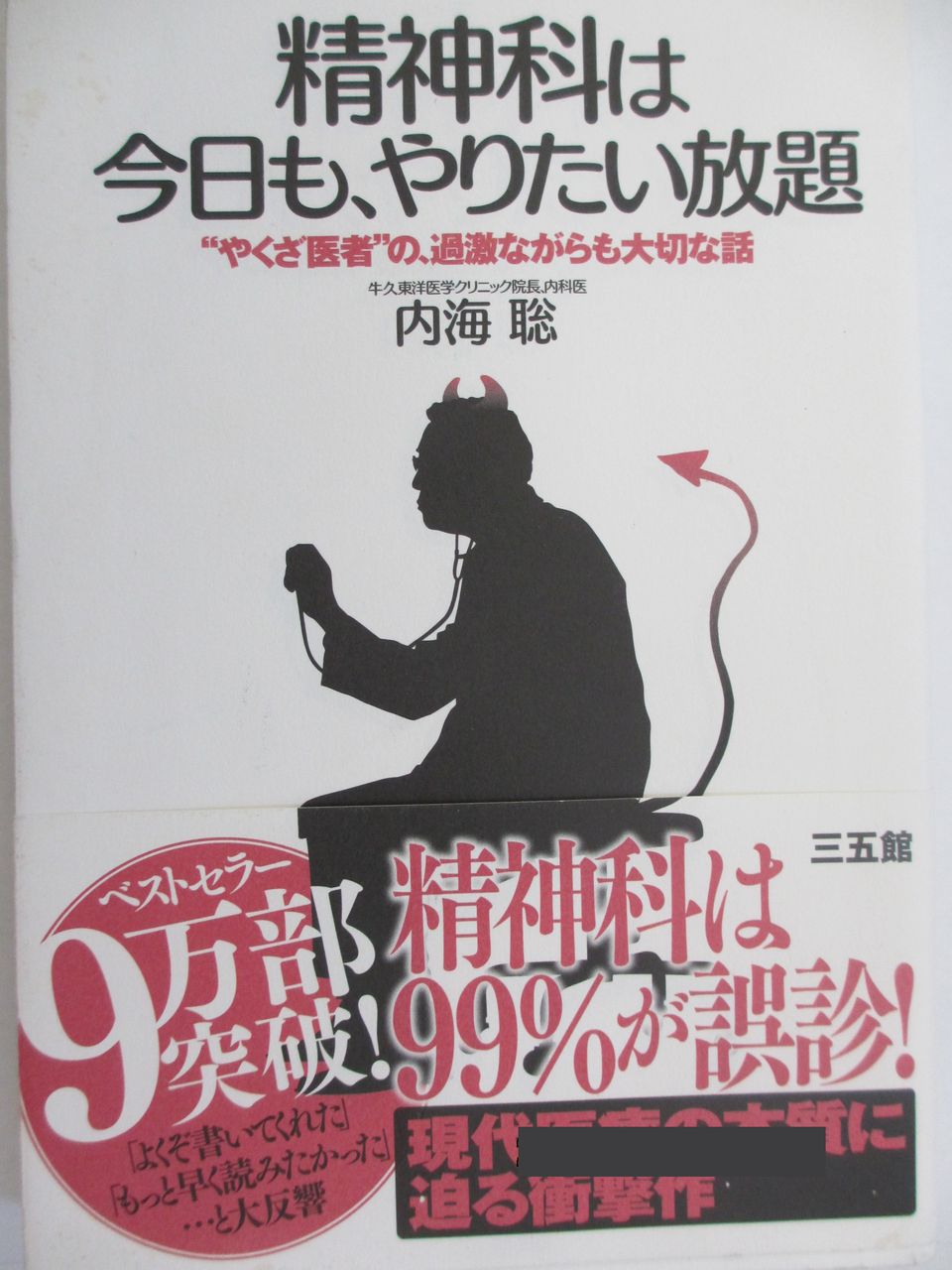 精神科は今日も やりたい放題 内海聡著 三五館 コミック本 気になったら読んでおこう 精神科は今日も やりたい放題 内海聡著 三五館 コミック本 気になったら読んでおこう