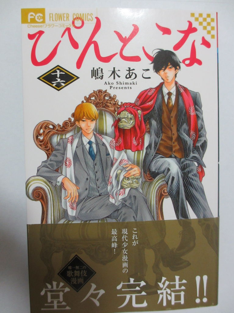 ぴんとこな 嶋木あこ著 小学館フラワーコミックス コミック本 気になったら読んでおこう ぴんとこな 嶋木あこ著 小学館フラワーコミックス コミック本 気になったら読んでおこう