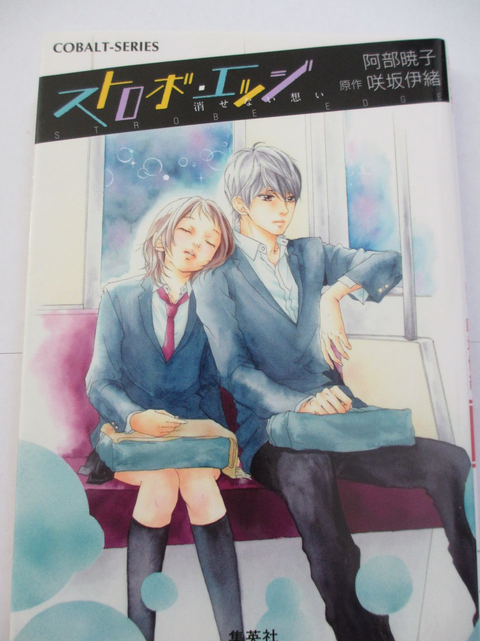 ストロボ エッジ 阿部暁子著 原作咲坂伊緒 コバルト文庫 コミック本 気になったら読んでおこう ストロボ エッジ 阿部暁子著 原作咲坂伊緒 コバルト文庫 コミック本 気になったら読んでおこう