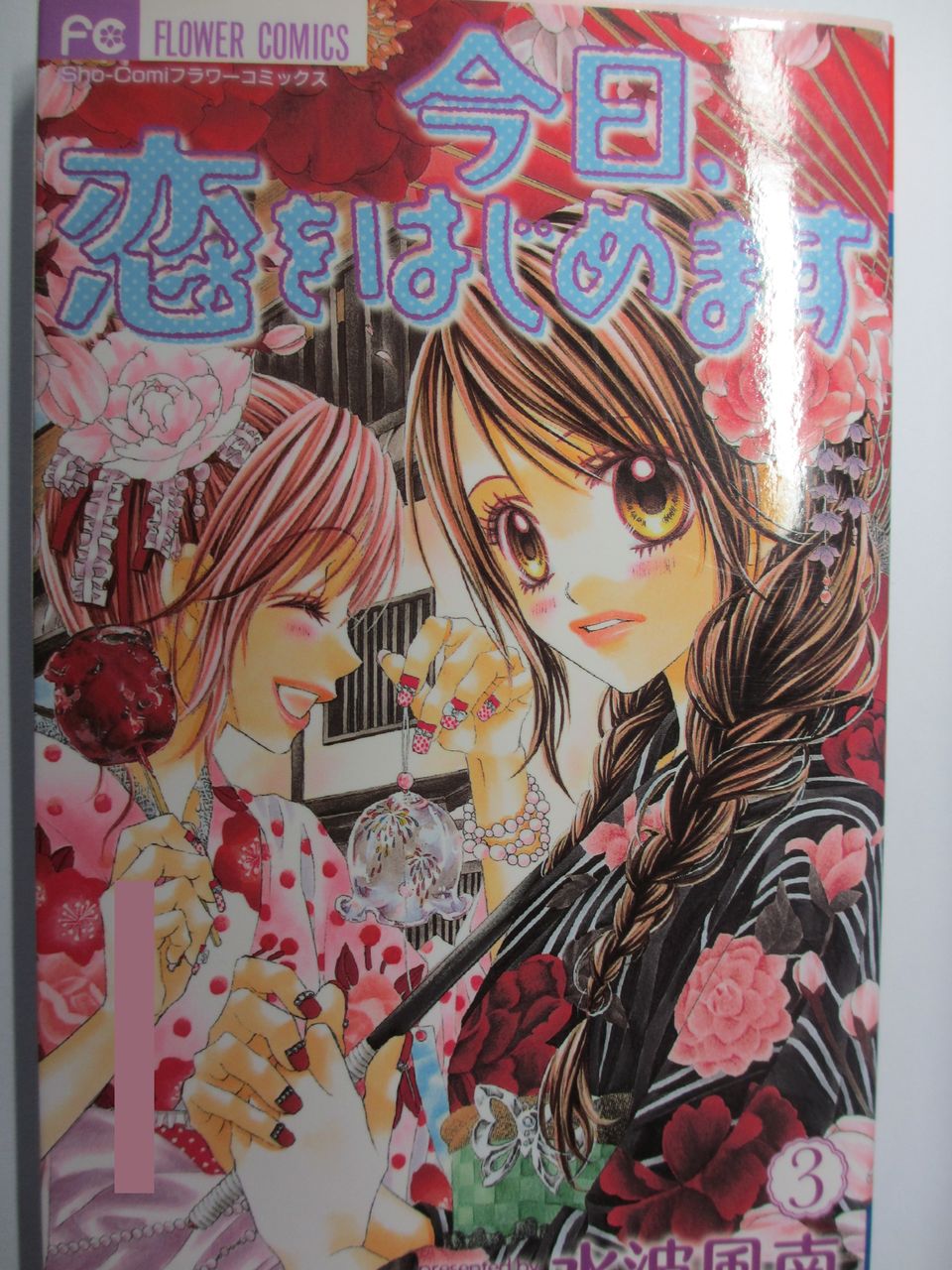 今日 恋をはじめます 全15巻完結 水波風南作 小学館フラワーコミックス コミック本 気になったら読んでおこう 今日 恋をはじめます 全15巻完結 水波風南作 小学館フラワーコミックス コミック本 気になったら読んでおこう