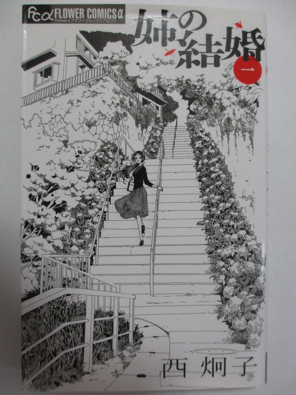 姉の結婚全8巻 西泂子著 小学館フラワーコミックス コミック本 気になったら読んでおこう 姉の結婚全8巻 西泂子著 小学館フラワーコミックス コミック本 気になったら読んでおこう