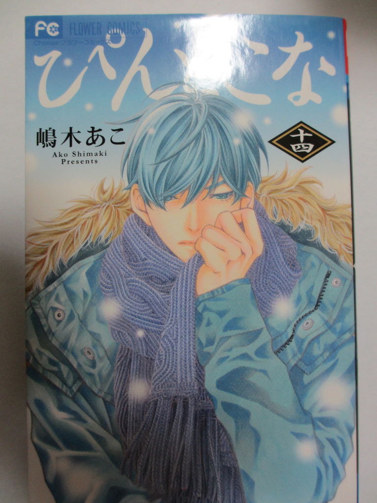 ぴんとこな 嶋木あこ著 小学館フラワーコミックス コミック本 気になったら読んでおこう ぴんとこな 嶋木あこ著 小学館フラワーコミックス コミック本 気になったら読んでおこう