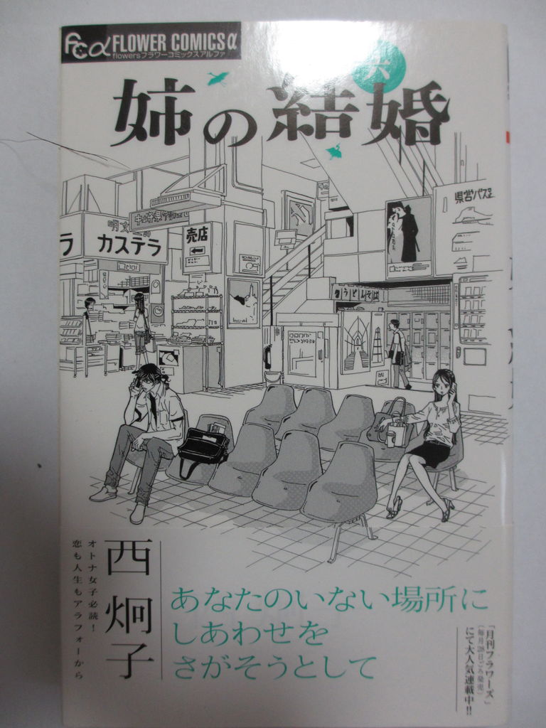 姉の結婚全8巻 西泂子著 小学館フラワーコミックス コミック本 気になったら読んでおこう 姉の結婚全8巻 西泂子著 小学館フラワーコミックス コミック本 気になったら読んでおこう