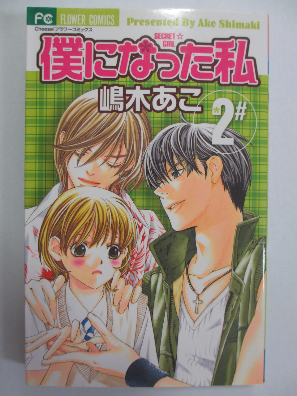 僕になった私 嶋木あこ著 小学館フラワーコミックス コミック本 気になったら読んでおこう 僕になった私 嶋木あこ著 小学館フラワーコミックス コミック本 気になったら読んでおこう