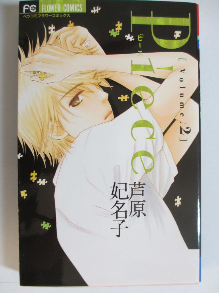 Piece 芦原妃名子著 ベツコミフラワーコミックス コミック本 気になったら読んでおこう Piece 芦原妃名子著 ベツコミフラワーコミックス コミック本 気になったら読んでおこう