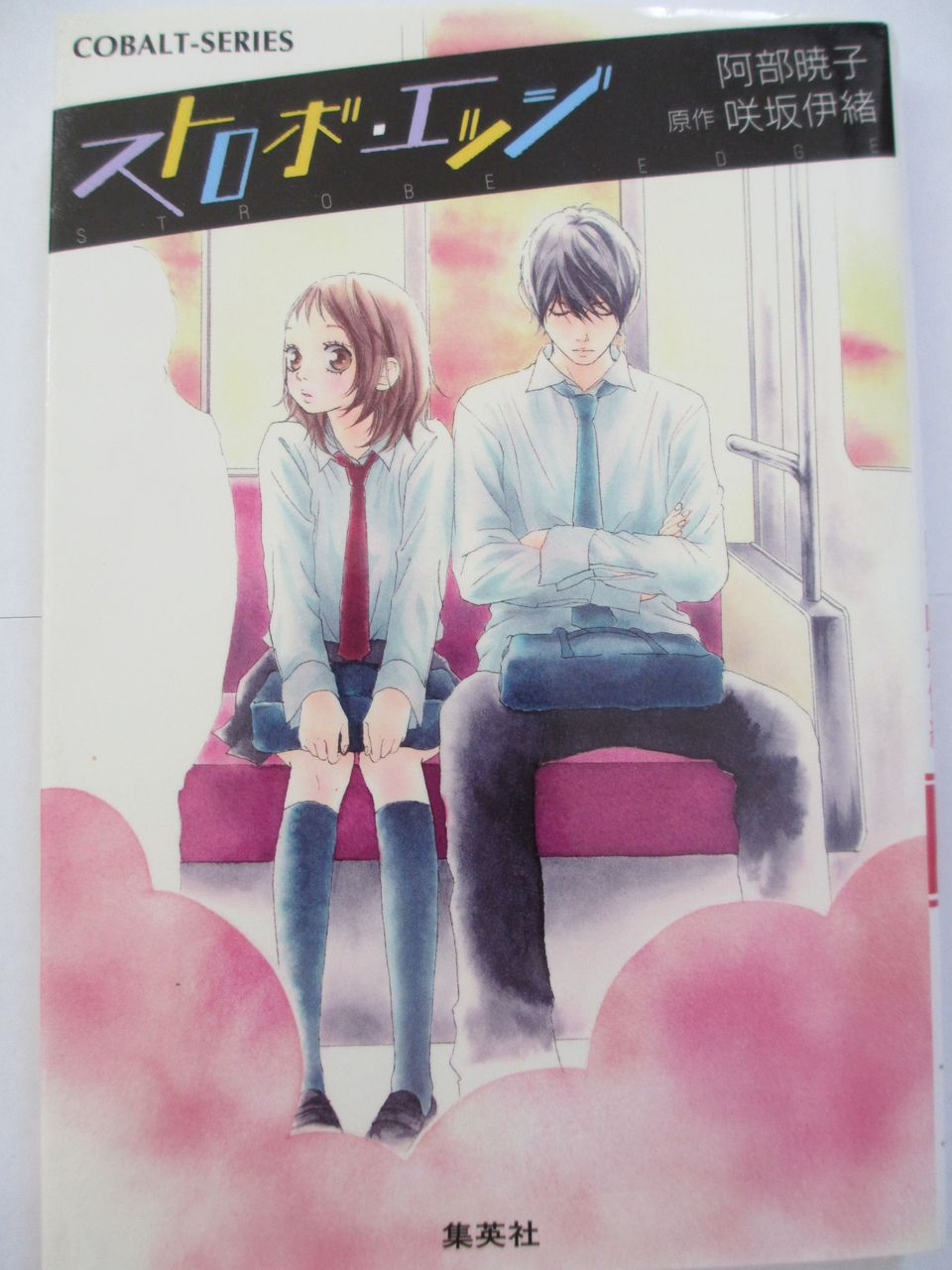 ストロボ エッジ 阿部暁子著 原作咲坂伊緒 コバルト文庫 コミック本 気になったら読んでおこう ストロボ エッジ 阿部暁子著 原作咲坂伊緒 コバルト文庫 コミック本 気になったら読んでおこう