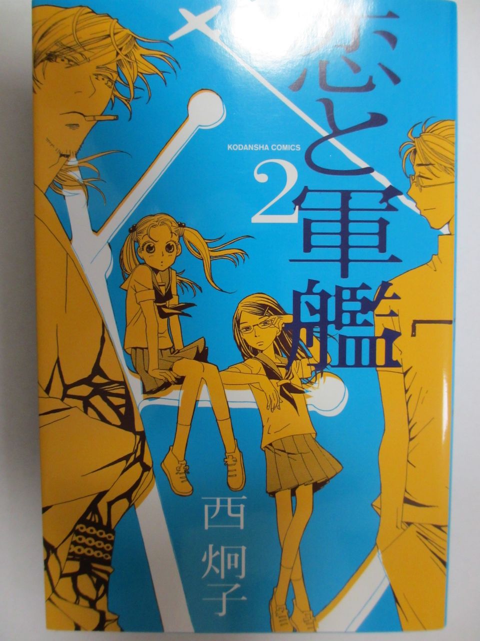 恋と軍艦 西炯子著 講談社コミックスなかよし コミック本 気になったら読んでおこう 恋と軍艦 西炯子著 講談社コミックスなかよし コミック本 気になったら読んでおこう