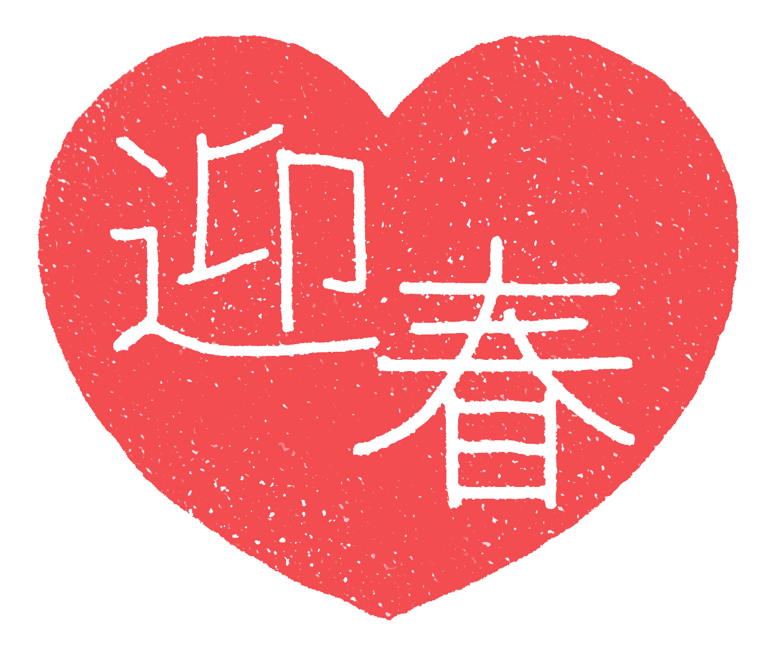 謹賀新年 迎春 寿の文字が白抜きされたハートのフリー素材 ハートの素材屋 謹賀新年 迎春 寿の文字が白抜きされたハートのフリー素材 ハートの素材屋