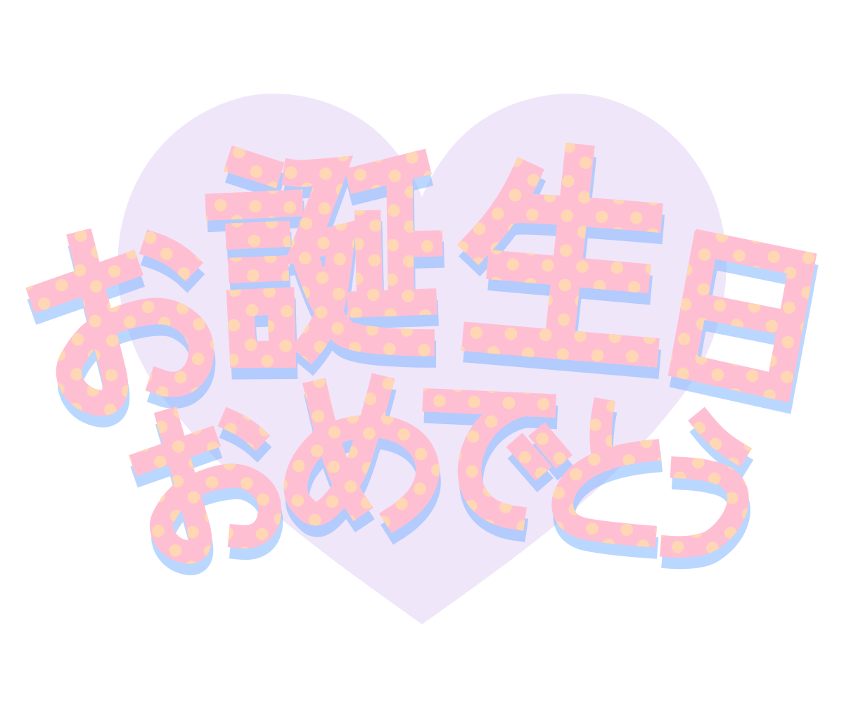 お誕生日おめでとうの文字とハートマーク ハートの素材屋 お誕生日おめでとうの文字とハートマーク ハートの素材屋
