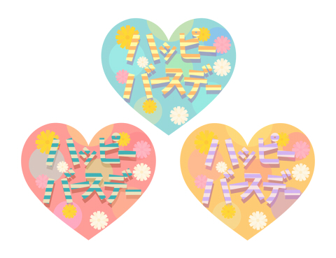 カタカナ文字ハッピーバースデーハートイラスト素材