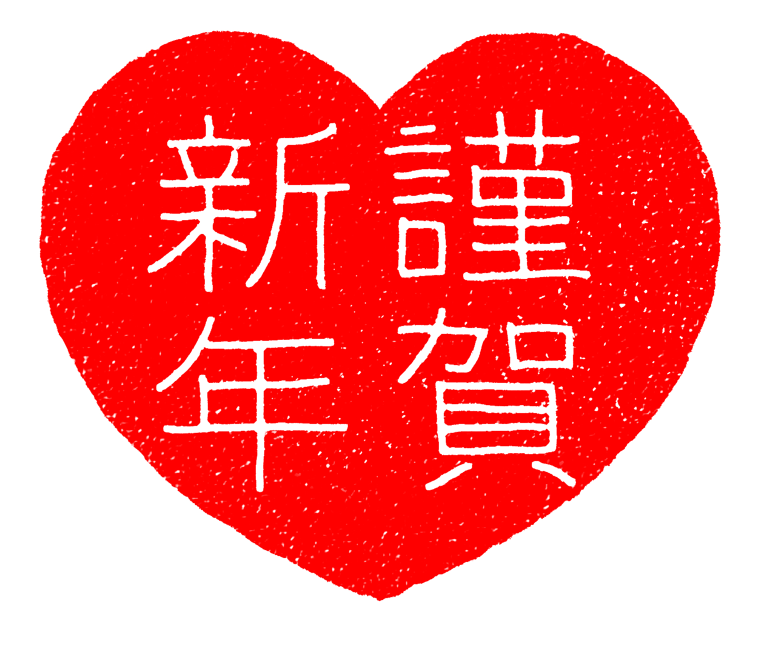 謹賀新年 迎春 寿の文字が白抜きされたハートのフリー素材 ハートの素材屋 謹賀新年 迎春 寿の文字が白抜きされたハートのフリー素材 ハートの素材屋