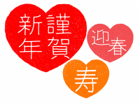 謹賀新年赤いハート