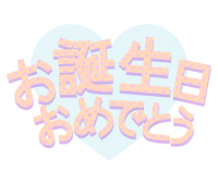 お誕生日おめでとう文字メッセージ素材オレンジ