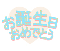 お誕生日おめでとう文字メッセージ素材水色