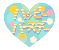 ハッピーバースデーカタカナ文字ハート素材ブルー
