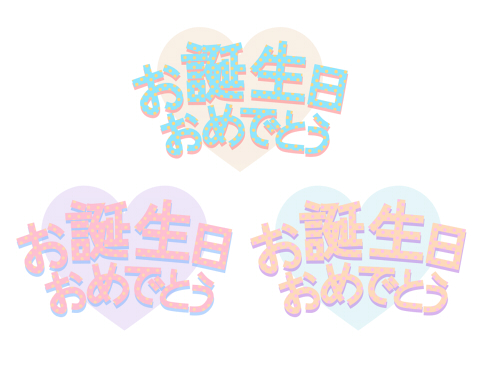 お誕生日おめでとうメッセージ文字素材