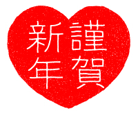 謹賀新年文字白抜きハート赤