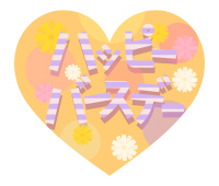 ハッピーバースデーカタカナ文字ハート素材黄色