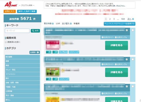 a8netのプログラム検索画面キャプチャ