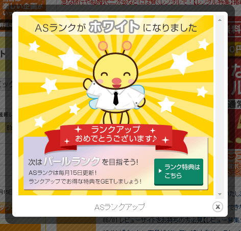 A8ネットのランクアップ画面キャプチャ
