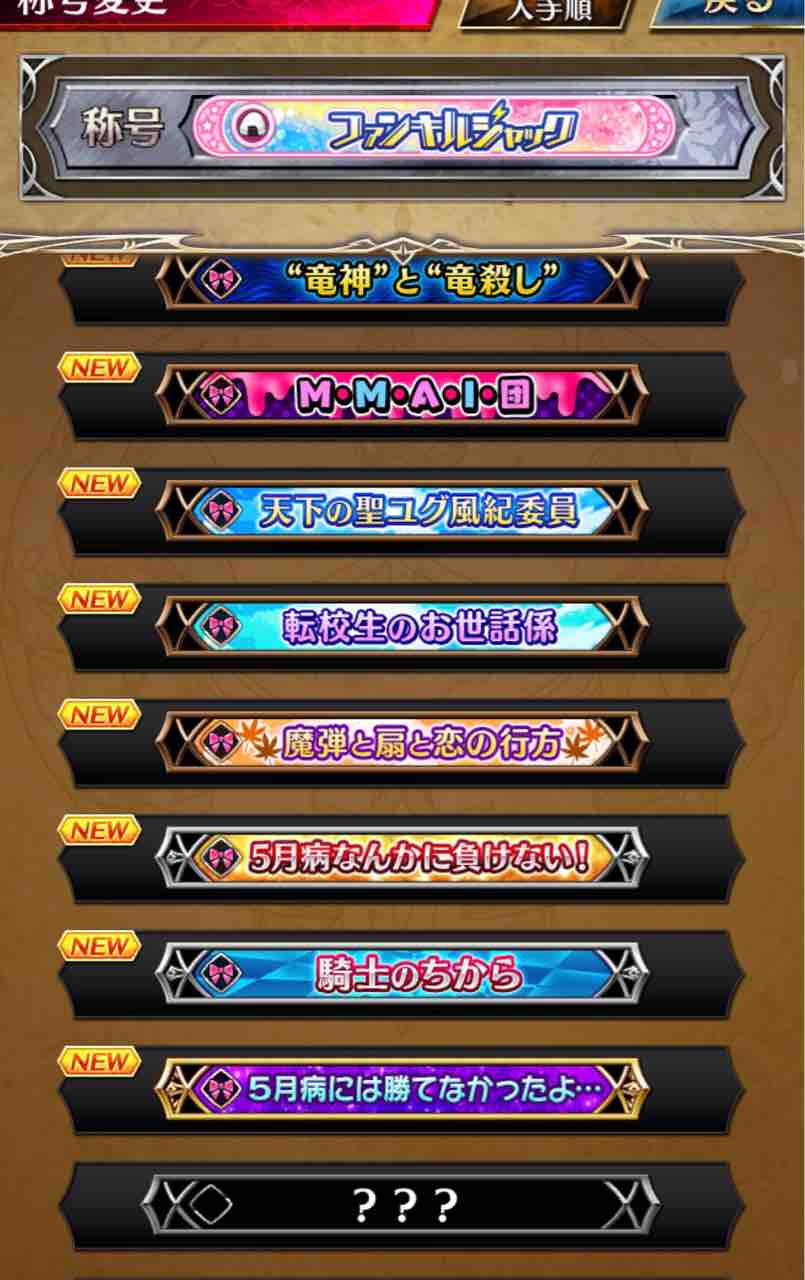 ファンキル 称号集めてます まいるのまったりゲームブログ ファンキル 称号集めてます まいるのまったりゲームブログ