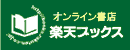 オンライン書店 楽天ブックス