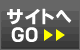 サイトへGO⇒