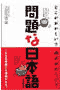 問題な日本語