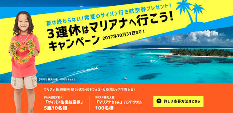 マリアナ政府観光局は、サイパン往復航空券などが当たる「3連休はマリアナへ行こう！キャンペーン」を開催！