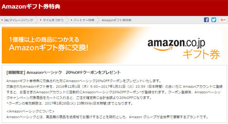 JALは、期間限定でAmazonベーシック20%OFFクーポンをプレゼント！