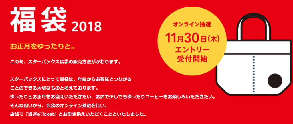 スターバックスの福袋が2018年から抽選制に!受付は11/30開始!