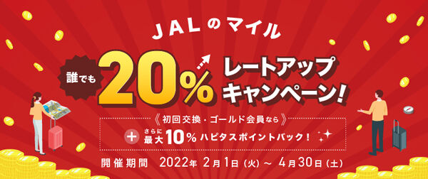 JALマイルを貯めるならハピタスがお得！JALのマイル20％レートアップキャンペーンを開催！