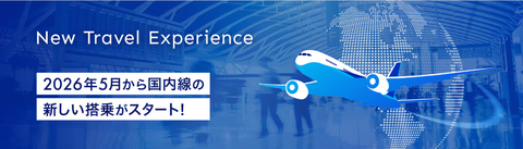 ANA 5月19日 国内線旅客サービスシステム刷新！マイルでのアップグレードや株主優待延長など