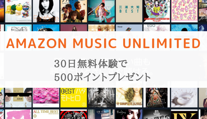 Amazon music unlimitedの無料体験登録で500ポイントプレゼント