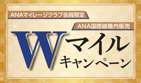 ANAは、国際線機内販売ダブルマイルキャンペーンを開催！