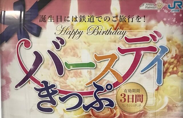 誕生月は四国旅行がおススメ！JR四国の乗り放題切符「バースデイきっぷ」を使って四国を巡ろう！