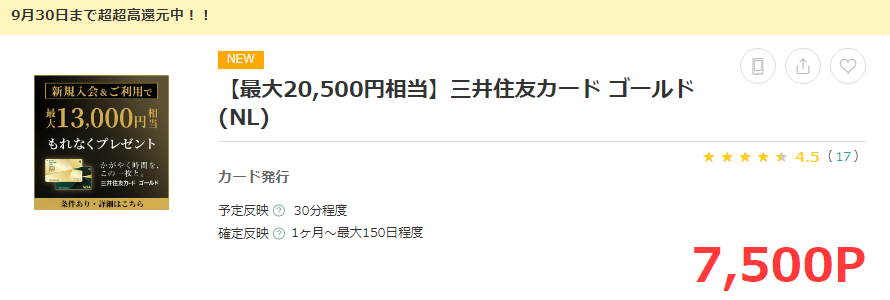 三井住友ナンバーレスカード ゴールドが高還元！モッピーで7,500円分は確定で＋13,000円分のチャンスあり！