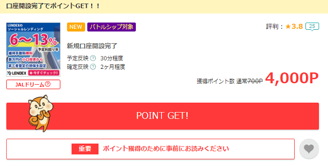 口座開設完了のみで4,000円分のポイント獲得！LENDEX（レンデックス）ファンドの口座を開設しよう！